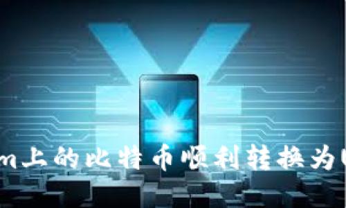 如何将Tokenim上的比特币顺利转换为USDT：详细指南