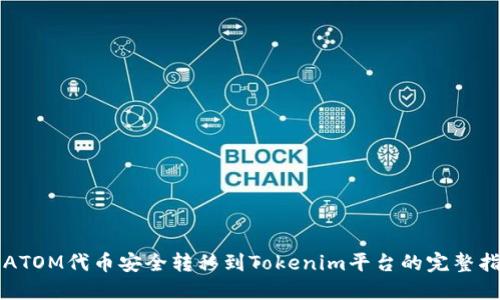 将ATOM代币安全转移到Tokenim平台的完整指南
