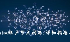 如何解决Tokenim账户节点问题：详细指南与常见故