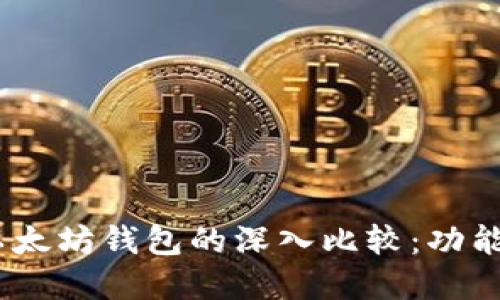 Tokenim钱包与以太坊钱包的深入比较：功能、优势与使用场景