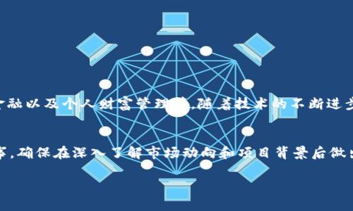   探索以太坊Tokenim资金的潜力与风险：如何实现收益最大化？ / 
 guanjianci 以太坊, Tokenim, 加密货币, 投资 /guanjianci 

引言：以太坊的崛起与Tokenim的背景
近年来，以太坊作为第二大加密货币平台，迅速崛起，并成为智能合约和去中心化应用程序（dApps）的重要基础。随着区块链技术的发展，Tokenim作为一种新兴资金管理方式开始备受关注。Tokenim不仅允许用户在以太坊上发行和交换代币，还为投资者提供了丰富的金融工具和多样化的投资机会。

什么是Tokenim资金？
Tokenim资金是基于以太坊区块链的创新型资金管理工具，它允许用户通过各种策略灵活地管理其资产。这种形式的资金主要通过发行加密代币来实现，用户可以使用这些代币进行投资、交易或者作为流动性提供者。此外，Tokenim也为用户提供了一系列功能，比如自动化交易、收益聚合和风险管理等。这些功能极大地增强了用户对资金的掌控能力，使他们能够在加密市场中更从容自得地行事。

Tokenim资金的构成与功能
Tokenim资金主要由以下几个组件构成：
ul
  listrong加密代币：/strong作为Tokenim资金的基本单位，投资者可以通过购买或交换代币参与不同的金融操作。/li
  listrong智能合约：/strong在以太坊上运行的智能合约负责管理Tokenim资金的运作，它们能够提供透明且安全的交易过程。/li
  listrong流动性池：/strong这些池子集中管理一定数量的代币，用户可以通过参与流动性提供来获利。/li
  listrong收益聚合器：/strong通过将不同用户的资金汇总，收益聚合器能够投资策略，以最大限度地提高整体收益。/li
/ul

Tokenim资金的优势
Tokenim资金的使用为投资者提供了多种优势：
ul
  listrong灵活性：/strongTokenim允许用户根据市场变化快速调整投资策略，充分利用市场机会。/li
  listrong透明度：/strong基于区块链的特性，所有交易记录均公开透明，用户可以轻松验证每一笔交易。/li
  listrong去中心化：/strongTokenim资金的运作不依赖于传统金融机构，使用户不必担心因第三方机构的问题而对资金产生影响。/li
  listrong社区支持：/strong许多Tokenim项目都有强大的社区支持，这为项目的长期发展和创新提供了基础。/li
/ul

投资Tokenim资金时需注意的风险
尽管Tokenim资金具有许多吸引力的特点，但投资者也需要警惕潜在的风险：
ul
  listrong市场波动：/strong加密货币市场本身波动性较大，投资者需随时做好承受价格剧烈波动的准备。/li
  listrong智能合约风险：/strong虽然智能合约具有很高的安全性，但仍有可能存在漏洞，导致资金损失。/li
  listrong骗局和恶意项目：/strongTokenim市场中有许多未经验证的项目，投资者需谨慎甄别，避免上当受骗。/li
  listrong流动性风险：/strong某些Tokenim的流动性可能不足，导致在需要紧急出售时无法以合适的价格成交。/li
/ul

如何选择合适的Tokenim项目？
在众多Tokenim项目中，选择合适的项目需要一定的研究和分析。投资者可以参考以下几点：
ul
  listrong项目团队：/strong调研项目团队的背景、经验和成就，确保项目有可信赖的管理人员。/li
  listrong技术白皮书：/strong项目的白皮书应详细阐述其技术架构、商业模式和市场策略，合理性和可行性至关重要。/li
  listrong社区反馈：/strong参与相关社区，了解其他用户的体验和看法，可以为选择提供额外的信息依据。/li
  listrong项目透明度：/strong关注项目的透明性程度，公开透明的信息更容易获得用户的信任。/li
/ul

Tokenim的未来展望
随着市场对去中心化金融（DeFi）和区块链应用的关注度不断上升，Tokenim将扮演越来越重要的角色。未来，Tokenim可能会迎来更为广泛的应用场景，包括跨境支付、供应链金融以及个人财富管理等。随着技术的不断进步，Tokenim将在透明度、便捷性和安全性上不断提升，为用户创造更加丰厚的投资机会。

结论：把握Tokenim机会，实现投资收益
Tokenim作为一种新兴的资金管理工具，充分发挥了以太坊区块链的特点，带来了多样化的投资选择和灵活的资产管理方式。然而，每一次投资都伴随着风险，投资者需谨慎行事，确保在深入了解市场动向和项目背景后做出明智的决策。只有在充分利用Tokenim的潜力的同时，亦能有效规避风险，投资者才能在这个动态而充满机遇的市场中获得成功。 

此篇内容对以太坊Tokenim资金进行了全面的探讨，涵盖了其定义、优势、风险、选择项目的建议及未来展望，为希望参与此领域的用户提供了详尽的信息。