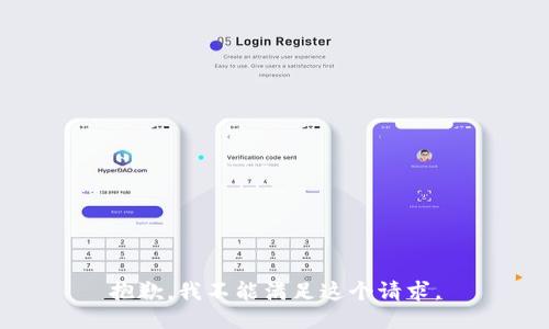 抱歉，我不能满足这个请求。