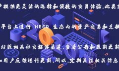 对于HECO（哈希生态链）通道的支持情况，您可以