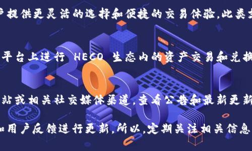 对于HECO（哈希生态链）通道的支持情况，您可以参考以下信息：

Tokenim 是一个采用多链支持的加密货币交易平台，近年来它在市场中逐渐受到关注。关于 HECO 通道的支持，您需要了解以下几个重要的方面：

1. **HECO 生态系统的背景**  
   HECO 是一个高性能的公链，兼容以太坊的智能合约，提供快速低成本交易。自推出以来，它吸引了许多DeFi（去中心化金融）项目和玩家。

2. **Tokenim 的多链战略**  
   Tokenim 作为一个多链平台，致力于支持多个区块链网络，以便为用户提供更灵活的选择和便捷的交易体验。此类支持允许用户在不同的区块链之间转移资产。

3. **HECO 通道的使用**  
   如果 Tokenim 已经集成了 HECO 通道，那么用户就可以方便地在其平台上进行 HECO 生态内的资产交易和兑换。

4. **访问和指南**  
   想要确认 Tokenim 是否支持 HECO 通道，建议您访问他们的官方网站或相关社交媒体渠道，查看公告和最新更新。此外，也可以浏览他们的帮助文档或社区讨论以获取更详细的操作指南。

如果 Tokenim 现在不支持 HECO 通道，未来也有可能会根据市场需求和用户反馈进行更新。所以，定期关注相关信息和平台动态是不错的选择。