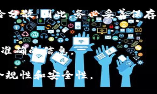 关于TokenIM注册多个账户的问题，目前TokenIM的注册政策通常是允许用户根据需求创建多个账户，但具体的规定可能会根据平台的服务条款和当地法律法规有所不同。为了确保你的操作合规且安全，建议遵循以下几个步骤：

了解TokenIM的服务条款
在决定注册多个账户之前，首先要仔细阅读TokenIM的服务条款和隐私政策。这些文件中通常会明确规定用户可以注册的账户数量及相关要求。

考虑使用不同的电子邮件地址
如果平台允许注册多个账户，那么通常需要使用不同的电子邮件地址进行注册。这是为了确保每个账户都是独立的，并且方便平台进行管理。

用途与管理
在注册多个账户之前，思考清楚你需要这样做的原因。例如，你可能希望将个人和工作账户分开，或者用于不同的项目。这有助于有效管理，并确保信息的组织性。

风险与责任
同时也要考虑到，注册多个账户可能会给你带来一些责任，例如：账户信息的安全管理以及资金的风险分散。因此，务必妥善保存每个账户的登录信息和安全设置。

咨询官方支持
如果对注册多个账户有任何疑问，最好直接联系TokenIM的客服或支持团队，他们可以提供最新和最准确的信息。

总之，尽管在技术上可以注册多个TokenIM账户，但仍需遵循相关法规和平台政策，以确保使用上的合规性和安全性。