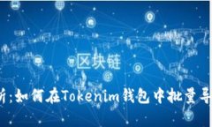 全面解析：如何在Tokenim钱包中批量导入私钥？