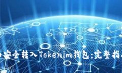 如何将比特币安全转入Tokenim钱包：完整指南与注