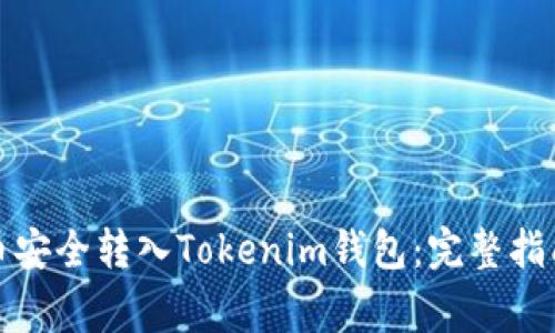 如何将比特币安全转入Tokenim钱包：完整指南与注意事项