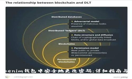 如何在Tokenim钱包中安全地更改密码：详细指南与注意事项
