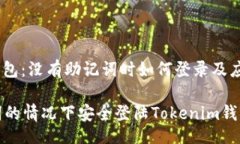  kilaoxing/ ### Tokenim钱包：没有助记词时如何登录及