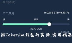 如何分辨Tokenim钱包的真伪：实用指南与技巧
