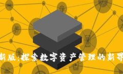 Tokenim新版：探索数字资产管理的新界面与功能