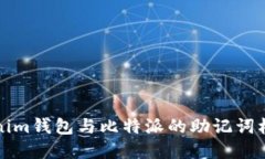 深入了解Tokenim钱包与比特派的助记词机制及其安