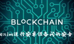 如何通过Tokenim进行安卓设备间的安全转账通知设