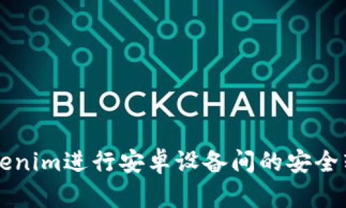 如何通过Tokenim进行安卓设备间的安全转账通知设置