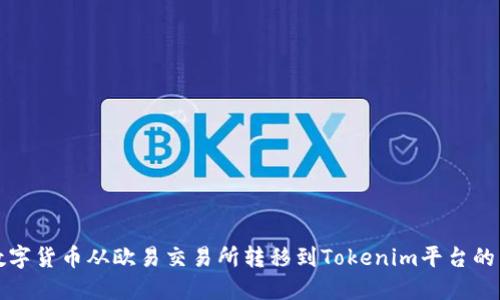 如何将数字货币从欧易交易所转移到Tokenim平台的详细指南