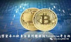 如何将数字货币从欧易交易所转移到Tokenim平台的