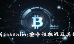 深入解析Tokenim：安全性挑战及其保障措施