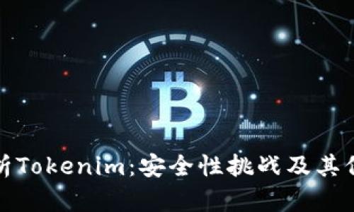 深入解析Tokenim：安全性挑战及其保障措施