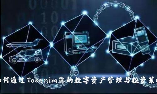 如何通过Tokenim您的数字资产管理与投资策略