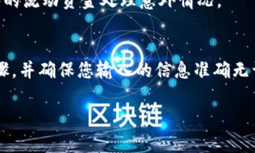 要将Tokenim（或者任何其他数字资产）转移到火币（Huobi）交易所，您需要按照以下步骤进行操作。请确保在进行任何交易或转帐之前，您已仔细阅读并理解相关风险。

第一步：创建火币账户
如果您还没有火币的账户，首先需要去火币官网（www.huobi.com）注册一个账户。注册过程中，您需要提供电子邮件地址或手机号码，并创建一个密码。完成注册后，您需要通过邮箱或手机的验证链接进行账户激活。

第二步：获取火币的接收地址
登录到您的火币账户。找到“钱包”或“资产”部分，选择“充值”。在充值页面中，搜索“Tokenim”或者相关的数字资产，系统会为您生成一个唯一的充值地址。请注意，在选择网络时，确保选择正确的区块链网络，避免转账失败。

第三步：转账Tokenim至火币
接下来，您需要从您的数字钱包或其他交易平台转账Tokenim到刚才获取的火币地址。在您的钱包中，找到 Tokenim，并选择“发送”选项。
在发送界面中，输入您在火币上获得的充值地址及要转账的数量。请仔细核实地址是否正确，确保没有任何错误。此外，保证您的钱包内有足够的余额以支付网络转账费用。

第四步：确认转账
提交转账请求后，您可以在钱包的交易记录中查看到该交易。在某些情况下，区块链网络可能需要一些时间来处理交易，您可能需要耐心等待。在火币交易所，您可以在“资产”- “充值记录” 中查看到充值状态。

第五步：后续检查和操作
一旦Tokenim成功到账，您将在火币的资产列表中看到相应的数量。如果您打算进行交易，就可以开始使用您的Tokenim进行买卖交易。
此外，建议您在转账后进行风险管理，不要将所有资金一次性转移，确保您在任何时刻都有足够的流动资金处理意外情况。

总结
将Tokenim转账到火币并不是一个复杂的过程，但每一步都需要谨慎小心。确保您了解每个步骤，并确保您输入的信息准确无误。通过合理的资金管理，能够有效降低风险，确保资金安全。

希望以上步骤对您有所帮助，祝您在加密货币交易中获得成功！