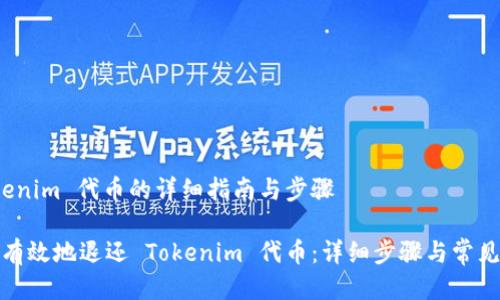 退还 Tokenim 代币的详细指南与步骤

如何安全有效地退还 Tokenim 代币：详细步骤与常见问题解答