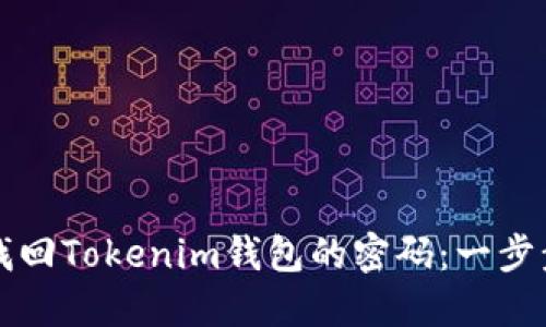如何找回Tokenim钱包的密码：一步步指南