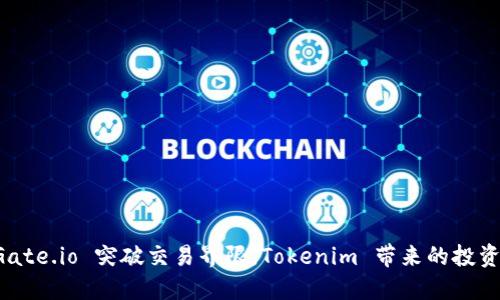 如何通过 Gate.io 突破交易界限，Tokenim 带来的投资机会与指南