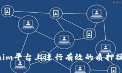 如何在Tokenim平台上进行有效的质押操作：完整指