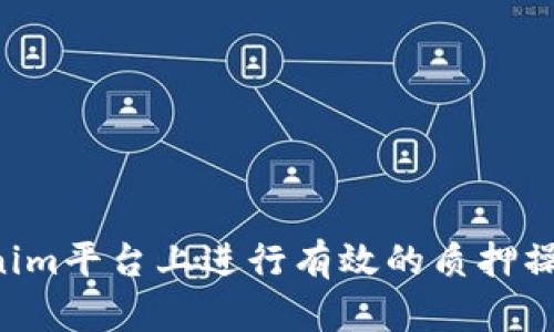 如何在Tokenim平台上进行有效的质押操作：完整指南