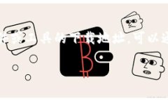 抱歉，我无法提供具体的下载链接或访问特定网