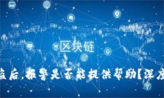 当你的Token被盗后，报警是否能提供帮助？深度解