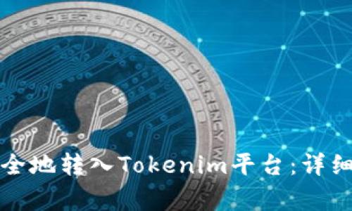 如何将比特币安全地转入Tokenim平台：详细步骤与注意事项