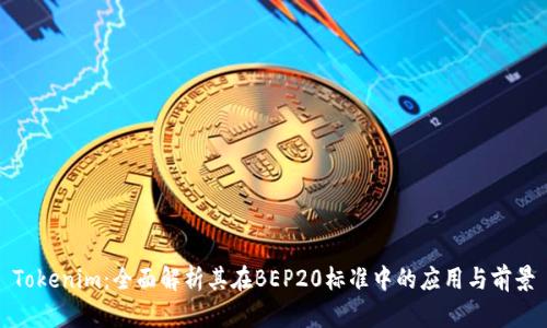 Tokenim：全面解析其在BEP20标准中的应用与前景