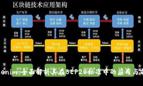 Tokenim：全面解析其在BEP20标准中的应用与前景