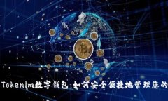 全面解析Tokenim数字钱包：如何安全便捷地管理您