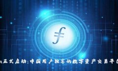 Tokenim正式启动：中国用户独享的数字资产交易平