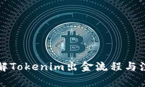 深入了解Tokenim出金流程与注意事项