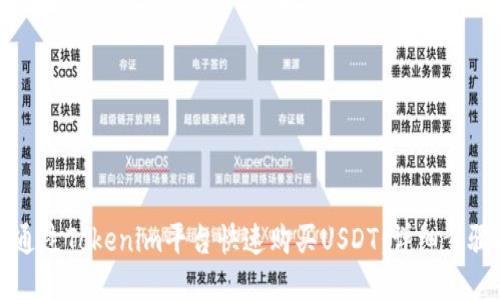 如何通过Tokenim平台快速购买USDT：详细步骤指南
