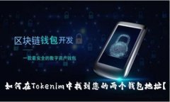如何在Tokenim中找到您的两个钱包地址？