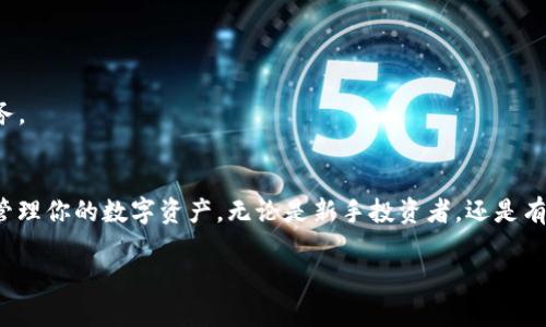 jiaotong电脑上如何下载和安装Tokenim：完整指南/jiaotong
Tokenim, 下载, 安装, 电脑/guanjianci

什么是Tokenim？
Tokenim是一款日益受到欢迎的数字货币钱包和交易平台，它旨在为用户提供安全、便捷的加密资产管理解决方案。无论你是新手还是有经验的投资者，Tokenim均能帮助你高效地管理和交易各种加密货币。它不仅支持多种货币的存储和管理，还具备交易功能和实时市场数据分析，让用户能在动态的加密市场中保持竞争力。

Tokenim的主要特点
在决定下载Tokenim之前，了解它的主要特点是十分重要的。这款软件拥有多重安全机制，包括私钥加密、双重身份验证等，确保用户资金的安全。此外，用户界面设计友好，能够帮助各种用户轻松上手。Tokenim还提供了丰富的市场信息和历史数据，帮助用户做出明智的投资决策。

如何在电脑上下载Tokenim
开始下载Tokenim之前，请确保你的电脑操作系统是最新版本，以避免兼容性问题。接下来按照以下步骤进行操作：

h4步骤一：访问官方网站/h4
打开你的浏览器，输入Tokenim的官方网站地址。确保你访问的是官方渠道，以避免下载到潜在的恶意软件。

h4步骤二：找到下载链接/h4
在网站首页，通常会找到“下载”或者“Get Started”的选项。点击该链接将引导你进入下载页面。

h4步骤三：选择操作系统版本/h4
根据你的电脑操作系统选择相应的下载链接。Tokenim通常会支持Windows、macOS等主流操作系统。点击对应的下载按钮，文件将自动下载到你的电脑。

h4步骤四：安装Tokenim/h4
下载完成后，找到文件并双击以启动安装程序。根据屏幕上的提示完成安装过程。在此过程中，可能需要设置一些初始选项，例如账户信息和安全设置。

安装完成后的账户设置
安装完成后，你需要先创建一个账户或使用现有账户登录。确保密码强度足够高，以保护你的资产安全。同时，建议开启双重身份验证，这样即便账号密码被泄露，也能最大限度地保障你的资金安全。

使用Tokenim的基本操作
创建账户成功后，用户可以立即开始使用Tokenim进行加密货币的管理。你可以选择存入、购买、交易或者查看自己的资产。使用Tokenim进行资产管理非常简单，通过清晰的界面和直观的操作功能，用户可以轻松了解自己的资产状态，并及时作出投资决策。

常见问题与解决方案
在使用Tokenim过程中，用户可能会遇到一些常见问题。以下是一些问题的解决方案：

h4问题一：如何恢复账户？/h4
如果你忘记了登录密码，可以通过“找回密码”的选项进行重置。用户需要提供与账户关联的电子邮件地址，系统将会发送重置链接。

h4问题二：如何保护我的账户安全？/h4
除了设置强密码外，建议使用双重身份验证和定期更改密码。此外，务必保持计算机安全，定期更新操作系统和防病毒软件。

h4问题三：如何联系技术支持？/h4
如果遇到无法解决的问题，可通过Tokenim官方网站上的“支持”或“联系我们”选项，获得技术支持。通常，平台会提供邮件和在线聊天支持服务。

总结
总体而言，Tokenim是一个非常值得信赖和使用的加密货币钱包及交易平台。通过上述步骤，你可以轻松地在电脑上下载安装Tokenim，开始管理你的数字资产。无论是新手投资者，还是有经验的交易者，Tokenim都为你提供了一个安全、便捷的交易环境。希望这篇指南能帮助你顺利下载及使用Tokenim，开启你的数字货币之旅。

如有更多问题，随时查阅Tokenim官方网站的资源或参与相关社区，与其他用户分享经验，共同提高数字资产管理的水平。