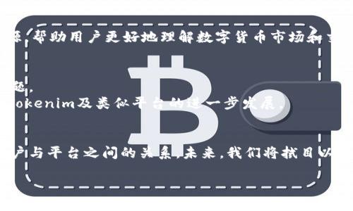   了解CEX转向Tokenim的转变：新兴交易平台如何重塑数字货币交易体验 / 

 guanjianci CEX, Tokenim, 数字货币交易, 交易平台 /guanjianci 

引言：数字货币交易的进化
随着数字货币的迅猛发展，传统集中式交易平台（CEX）正在经历深刻的变革。这些平台曾经是数字货币交易的主要选择，但如今，一些新兴的平台如Tokenim正在逐渐脱颖而出。本文将深入分析CEX转向Tokenim的过程，探讨这一变化对交易者、投资者以及整个数字货币行业的影响。

一、CEX的现状与挑战
集中式交易平台（CEX）因其便利性和用户友好界面而受到欢迎。然而，随着市场的成熟，CEX也面临着越来越多的挑战。这些挑战包括交易费用过高、监管风险、对用户数据的隐私保护不力以及被黑客攻击的风险等。许多用户开始质疑集中式平台的安全性和透明度，这推动了对新型交易平台的需求。

二、Tokenim的崛起
作为一种新兴的交易平台，Tokenim凭借其去中心化的特性和创新的功能逐渐获得用户的青睐。与传统的CEX不同，Tokenim提供了一种更为开放和透明的交易环境。在Tokenim上，用户能够直接控制自己的资产，降低了因平台倒闭或被攻击而导致资产损失的风险。
此外，Tokenim在提高交易速度和降低费用方面也表现出色，用户可以享受到更高效的交易体验。许多用户报告称，在Tokenim上进行交易时的延迟远低于CEX，同时交易费用也显著降低，这使得他们在进行频繁交易时更具成本效益。

三、去中心化交易的优势
去中心化交易平台（DEX）如Tokenim相较于CEX有着多项显著优势。首先，DEX在保护用户隐私方面表现突出。由于用户不需要将资产存入平台，而是直接与其他用户进行交易，Tokenim能够有效地保护交易者的身份和资金。
其次，DEX为用户提供了更大的交易选择。不像CEX仅支持有限的交易对，Tokenim用户可以轻松地投资更广泛的数字资产。这为用户提供了灵活的交易策略，也激发了市场的活力。

四、用户体验的提升
Tokenim不仅在技术上进行了创新，还在用户体验上下了很多功夫。平台的界面设计直观易用，即便是对于初学者而言，都能较为轻松地上手。此外，Tokenim还提供丰富的教育资源，帮助用户更好地理解数字货币市场和交易策略。这种关注用户需求的做法，使得Tokenim与CEX相比，能够更好地吸引和留住用户。

五、Tokenim的未来展望
尽管Tokenim在去中心化交易领域展现出色，但未来仍面临多重挑战。如何确保平台的安全性、吸引更多用户以及与监管机构的合作，将是Tokenim未来发展中需要关注的关键问题。
但是，凭借其独特的商业模式和技术优势，Tokenim有潜力在数字货币交易市场中占据一席之地。不同行业的参与者，包括传统金融机构，也逐渐开始关注DEX平台，这无疑将推动Tokenim及类似平台的进一步发展。

六、结论
CEX向Tokenim的转变不仅仅是技术上的革新，更是用户体验、隐私保护和资产安全的全面提升。这场变革为全球的数字货币交易注入了新的活力与可能性，同时也重新定义了用户与平台之间的关系。未来，我们将拭目以待Tokenim在数字资产领域的表现，以及去中心化交易平台如何塑造全球金融生态的未来。整场转变不仅影响了用户的投资决策，也将推动整个行业向更加开放、公平的方向发展。

总体而言，在数字货币交易的未来中，Tokenim代表了一个新兴的潮流，这一潮流不仅影响着投资者的选择，更为整个金融行业带来了新的思考。