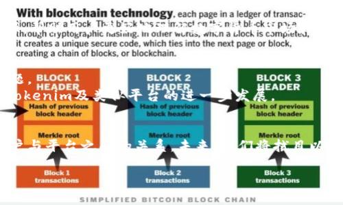   了解CEX转向Tokenim的转变：新兴交易平台如何重塑数字货币交易体验 / 

 guanjianci CEX, Tokenim, 数字货币交易, 交易平台 /guanjianci 

引言：数字货币交易的进化
随着数字货币的迅猛发展，传统集中式交易平台（CEX）正在经历深刻的变革。这些平台曾经是数字货币交易的主要选择，但如今，一些新兴的平台如Tokenim正在逐渐脱颖而出。本文将深入分析CEX转向Tokenim的过程，探讨这一变化对交易者、投资者以及整个数字货币行业的影响。

一、CEX的现状与挑战
集中式交易平台（CEX）因其便利性和用户友好界面而受到欢迎。然而，随着市场的成熟，CEX也面临着越来越多的挑战。这些挑战包括交易费用过高、监管风险、对用户数据的隐私保护不力以及被黑客攻击的风险等。许多用户开始质疑集中式平台的安全性和透明度，这推动了对新型交易平台的需求。

二、Tokenim的崛起
作为一种新兴的交易平台，Tokenim凭借其去中心化的特性和创新的功能逐渐获得用户的青睐。与传统的CEX不同，Tokenim提供了一种更为开放和透明的交易环境。在Tokenim上，用户能够直接控制自己的资产，降低了因平台倒闭或被攻击而导致资产损失的风险。
此外，Tokenim在提高交易速度和降低费用方面也表现出色，用户可以享受到更高效的交易体验。许多用户报告称，在Tokenim上进行交易时的延迟远低于CEX，同时交易费用也显著降低，这使得他们在进行频繁交易时更具成本效益。

三、去中心化交易的优势
去中心化交易平台（DEX）如Tokenim相较于CEX有着多项显著优势。首先，DEX在保护用户隐私方面表现突出。由于用户不需要将资产存入平台，而是直接与其他用户进行交易，Tokenim能够有效地保护交易者的身份和资金。
其次，DEX为用户提供了更大的交易选择。不像CEX仅支持有限的交易对，Tokenim用户可以轻松地投资更广泛的数字资产。这为用户提供了灵活的交易策略，也激发了市场的活力。

四、用户体验的提升
Tokenim不仅在技术上进行了创新，还在用户体验上下了很多功夫。平台的界面设计直观易用，即便是对于初学者而言，都能较为轻松地上手。此外，Tokenim还提供丰富的教育资源，帮助用户更好地理解数字货币市场和交易策略。这种关注用户需求的做法，使得Tokenim与CEX相比，能够更好地吸引和留住用户。

五、Tokenim的未来展望
尽管Tokenim在去中心化交易领域展现出色，但未来仍面临多重挑战。如何确保平台的安全性、吸引更多用户以及与监管机构的合作，将是Tokenim未来发展中需要关注的关键问题。
但是，凭借其独特的商业模式和技术优势，Tokenim有潜力在数字货币交易市场中占据一席之地。不同行业的参与者，包括传统金融机构，也逐渐开始关注DEX平台，这无疑将推动Tokenim及类似平台的进一步发展。

六、结论
CEX向Tokenim的转变不仅仅是技术上的革新，更是用户体验、隐私保护和资产安全的全面提升。这场变革为全球的数字货币交易注入了新的活力与可能性，同时也重新定义了用户与平台之间的关系。未来，我们将拭目以待Tokenim在数字资产领域的表现，以及去中心化交易平台如何塑造全球金融生态的未来。整场转变不仅影响了用户的投资决策，也将推动整个行业向更加开放、公平的方向发展。

总体而言，在数字货币交易的未来中，Tokenim代表了一个新兴的潮流，这一潮流不仅影响着投资者的选择，更为整个金融行业带来了新的思考。