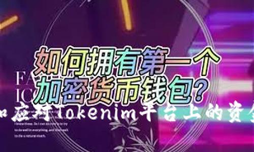 如何识别和应对Tokenim平台上的资金安全隐患