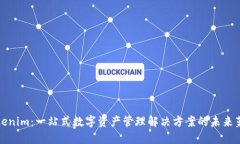 Tokenim：一站式数字资产管理解决方案的未来蓝图