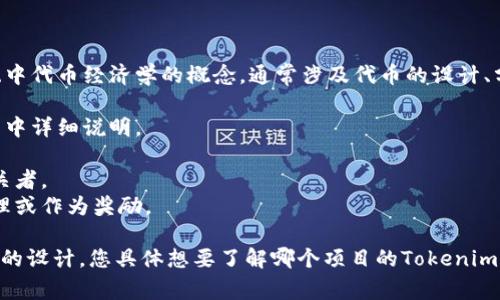 Tokenim（有时也称为Tokenomics）是一个关于加密货币及区块链生态系统中代币经济学的概念，通常涉及代币的设计、分配、激励机制等方面。在讨论Tokenim时，我们通常会关注以下几个关键点：

1. **代币总供应量**：代币的最大供应量有多少，这通常会在项目的白皮书中详细说明。
2. **流通供应量**：目前市场上流通的代币数量。
3. **代币的分配**：代币将如何分配给团队、投资者、社区等不同的利益相关者。
4. **激励机制**：代币在生态系统中的用途，例如用于支付手续费、参与治理或作为奖励。

每一个项目的代币经济学情况都不同，因此“n”的具体值将依赖于特定项目的设计。您具体想要了解哪个项目的Tokenim或代币数量，可以提供更多信息，这样我可以提供更详细的回答。