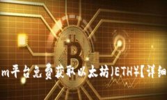 如何通过Tokenim平台免费获取以太坊（ETH）？详细