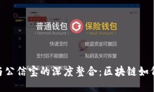 探索 Tokenim 与公信宝的深度整合：区块链如何提升数据可信度