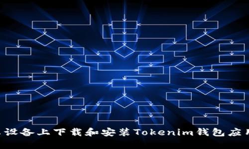 如何在安卓设备上下载和安装Tokenim钱包应用：全面指南