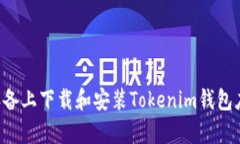 如何在安卓设备上下载和安装Tokenim钱包应用：全